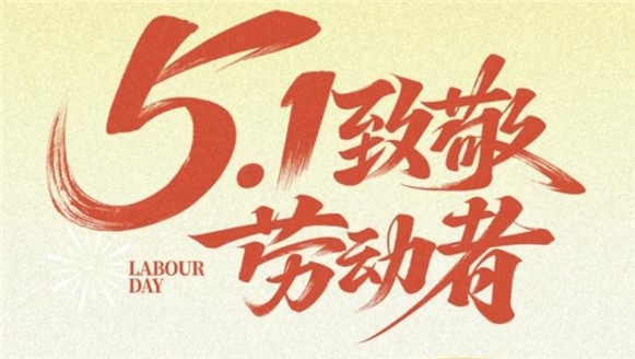 勞動(dòng)節(jié)快樂(lè)！——愿時(shí)光奔涌，不負(fù)耕耘！